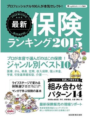 cover image of 最新保険ランキング 2015